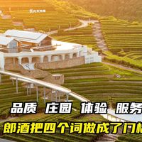 庄园四价值、老酒怎么选 | 郎酒9.2日报