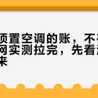 多美达顶置空调的账，不在价签上：全网实测拉完，先看清你的电从哪来