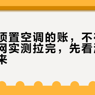 多美达顶置空调的账，不在价签上：全网实测拉完，先看清你的电从哪来