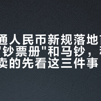 禁售流通人民币新规落地首日：手里的"钞票册"和马钞，秋天想委托拍卖的先看这三件事