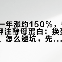 乳清近一年涨约150%，安琪砸9.7亿押注酵母蛋白：换蛋白粉怎么省、怎么避坑，先翻包装看这4处