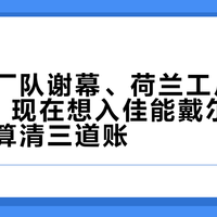 三十年厂队谢幕、荷兰工厂2027关停：现在想入佳能戴尔山地车，先算清三道账