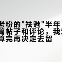 三顿半老粉的"祛魅"半年：翻完二十来篇帖子和评论，我劝你把三本账算完再决定去留