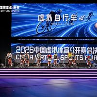 首届国家级虚拟骑行赛收官：家里骑台子的普通人能玩吗？我翻完战报摸清了门槛