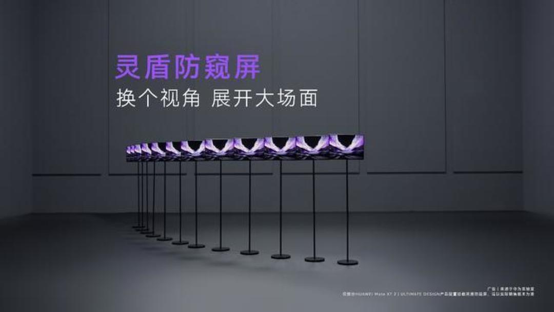 华为折叠屏首发硬件级防窥 完美兼顾大屏隐私与画质