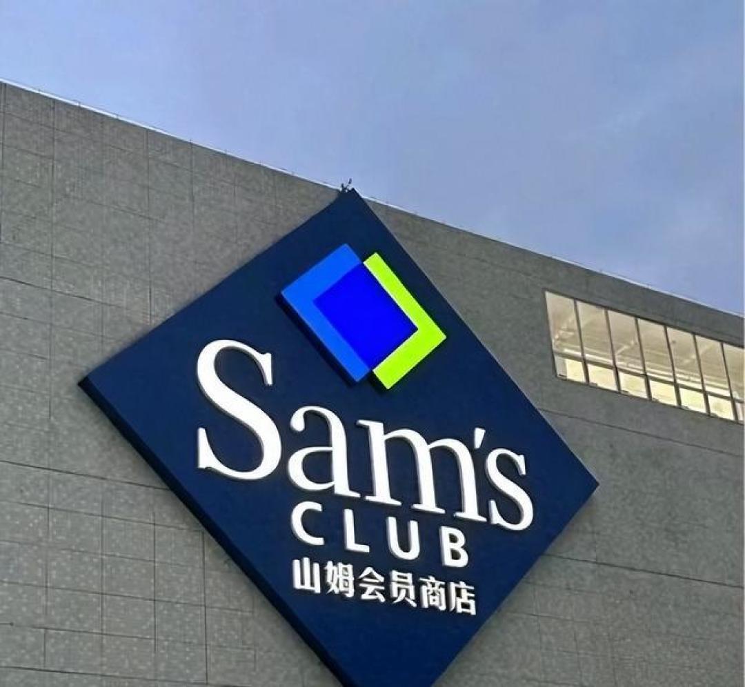 山姆会员费为何连续多年不涨价 揭秘千万会员背后的商业逻辑
