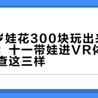 扬州6岁娃花300块玩出来的《怨灵》：十一带娃进VR体验馆前，先查这三样