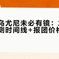 雨季去乌尤尼未必有镜：2026水路实测时间线+报团价格成本表