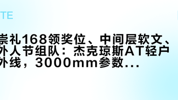 崇礼168领奖位、中间层软文、外人节组队：杰克琼斯AT轻户外线，3000mm参数到底卖给谁？