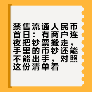 禁售流通人民币首日：有商户连夜把钞票搬走，手里的币钞还能不能出手，对照这份清单看