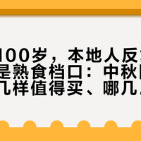 新雅满100岁，本地人反复回头的其实是熟食档口：中秋国庆家宴，哪几样值得买、哪几个坑要绕