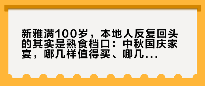新雅满100岁，本地人反复回头的其实是熟食档口：中秋国庆家宴，哪几样值得买、哪几个坑要绕