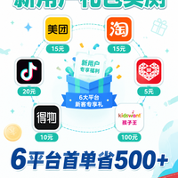 实测6平台新用户礼包,首单照着撸省500+