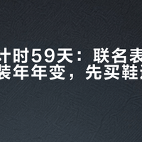 柴古倒计时59天：联名表跑完要还、强装年年变，先买鞋还是等发布会？