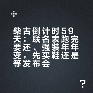 柴古倒计时59天：联名表跑完要还、强装年年变，先买鞋还是等发布会？