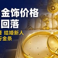 金价回落与两款项链实拍 | 周大福9.2日报
