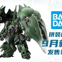 解体匠机致歉、9月新品 | 万代/BANDAI9.2日报
