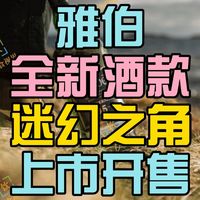 高年份新品、雪莉桶横评 | 威士忌9.2日报
