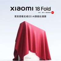 小米最顶级旗舰！小米18 Fold配置确认：玄戒O3+16GB内存+安卓17