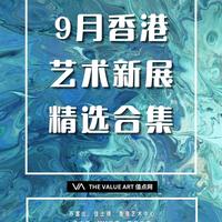 纸浆神话与城市观展 | 艺术展览9.2日报