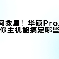 华硕ProArt GR1X评测：比字典还小的4K工作站，实测能否扛住专业负载