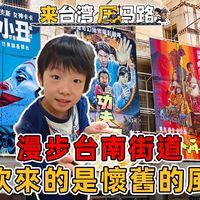 台南古城、跨城路线 | 台湾旅游9.2日报