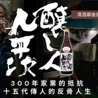 酒造传承与风味选择 | 日本酒9.2日报