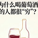 国产风土与脱醇酒边界 | 精品葡萄酒9.2日报