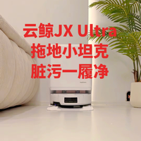 云鲸JX Ultra，拖地小坦克，脏污一履净