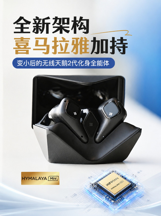 全新架构喜马拉雅加持，无线天鹅2代全能体