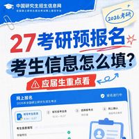 2027考研预报名完整填报攻略｜学信网网报全步骤、证件照制作教程