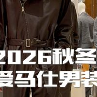 秋冬男装、新香体验 | 爱马仕9.2日报