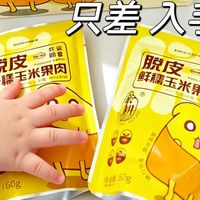 小月龄辅食刚需！脱皮玉米粒，软糯无渣超安心