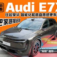 E5/E7X实测、A3价格 | Audi/奥迪9.2日报