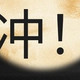 闭眼冲！拿下300元！