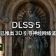 DLSS 5、Rubin CPX | NVIDIA/英伟达9.2日报