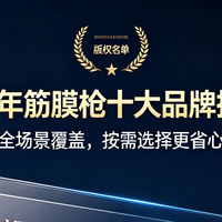 筋膜枪十大品牌排行榜：全场景覆盖，按需选择更省心