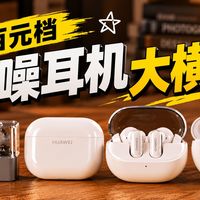 百元降噪横评、耳夹通话实测 | 耳机9.2日报