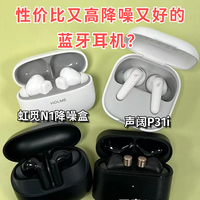 怎么选性价比又高降噪又好的蓝牙耳机？