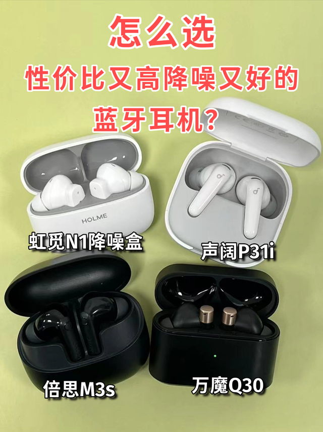 怎么选性价比又高降噪又好的蓝牙耳机？