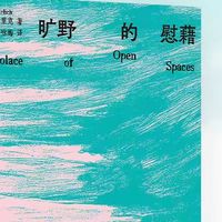 旷野的慰藉：当世界太吵，去一个比沉默更广阔的地方