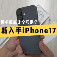 新入手新入手iPhone 17,算不算赶了个晚集?