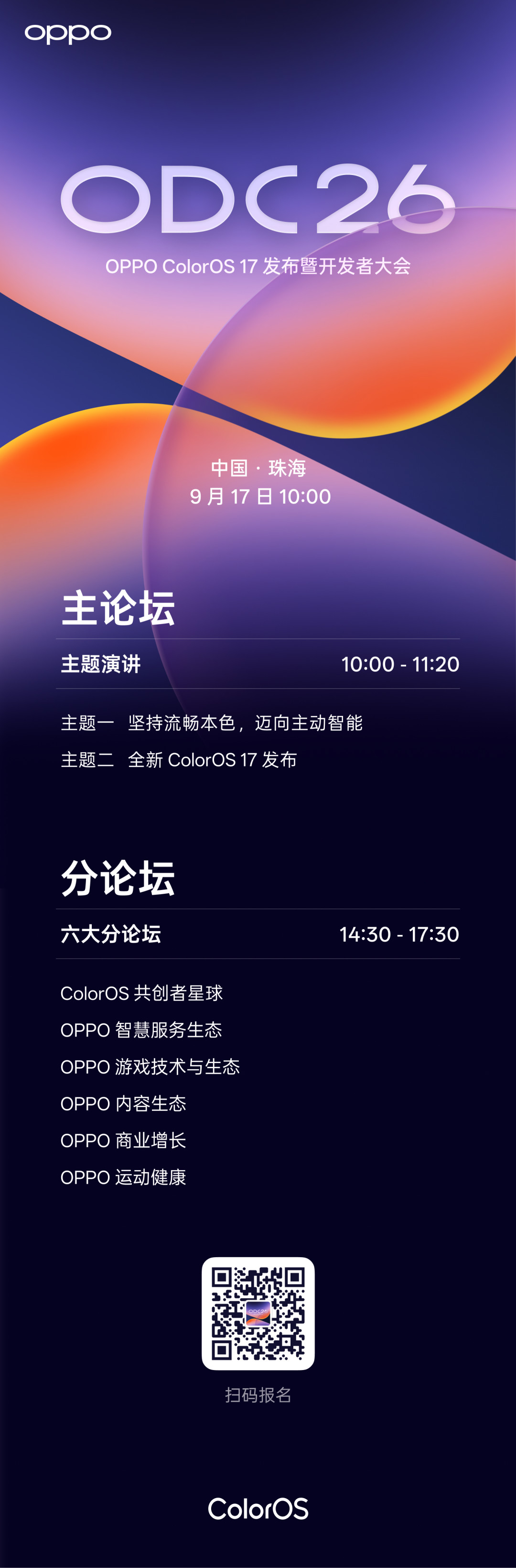 2026 OPPO开发者大会官宣定档,ColorOS 17即将正式亮相