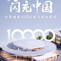 比亚迪第10000座闪充站正式落成