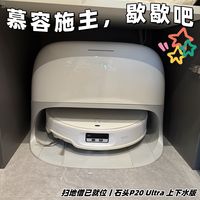 慕容施主，歇歇吧，你看我家这位扫地僧，石头P20 Ultra上下水版
