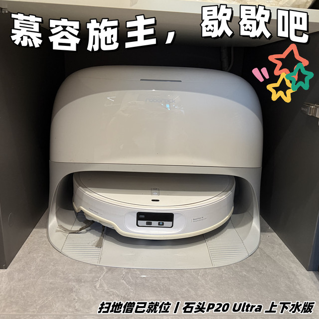 慕容施主，歇歇吧，你看我家这位扫地僧，石头P20 Ultra上下水版