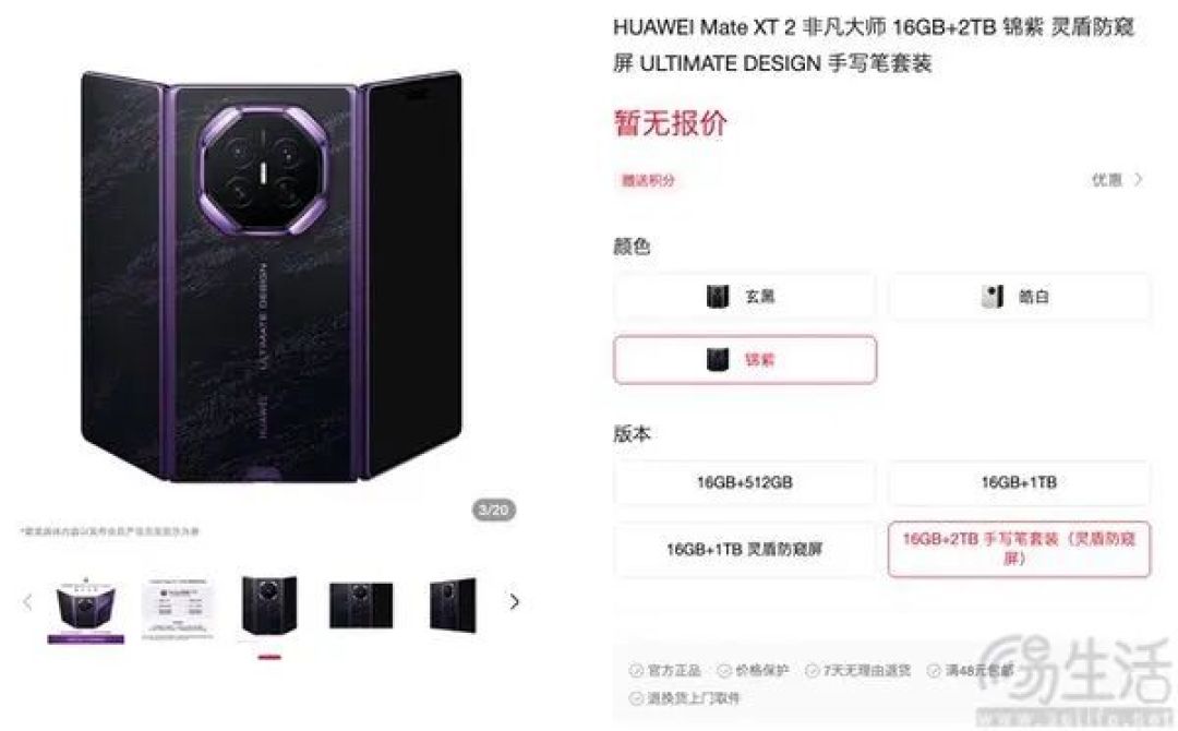 华为Mate XT2开启预订，最高配备16GB+2TB