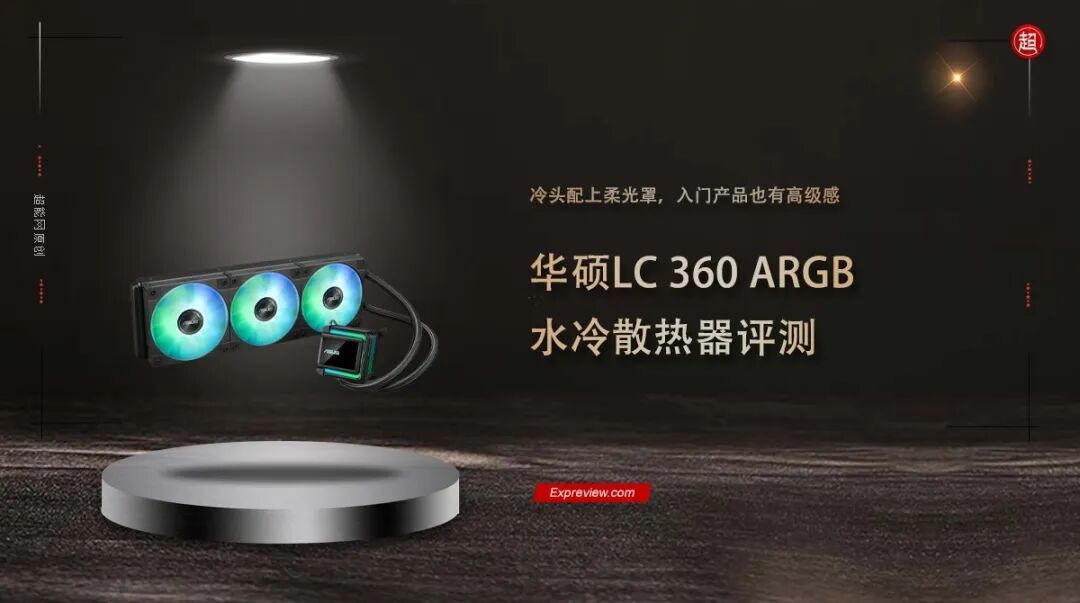 华硕LC 360 ARGB水冷散热器评测:冷头配上柔光罩,入门产品也有高级感