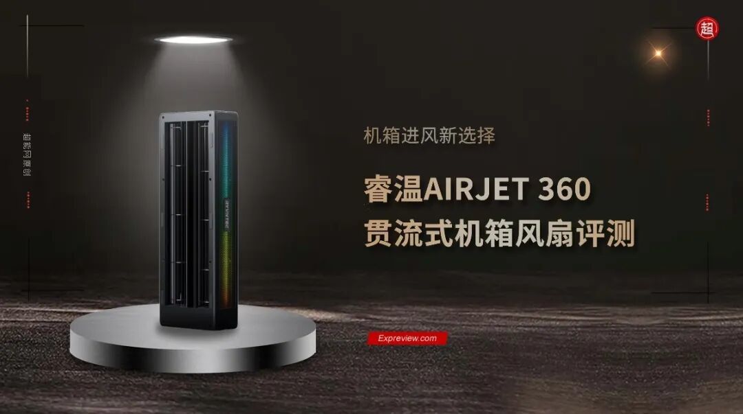 睿温AIRJET 360贯流式机箱风扇评测:机箱进风新选择