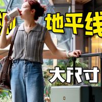 全家拖娃出门行李爆炸，实测地平线8号行李箱究竟好用吗？